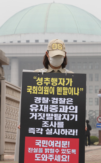 유재중 성추행 피해자 국회앞 1인 시위