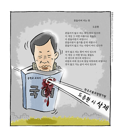 최민의 시사만평 - 도종환 삭제