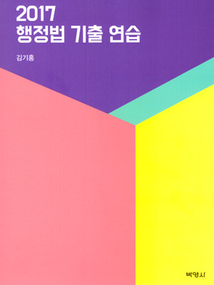 2017 김기홍 행정법 기출 연습