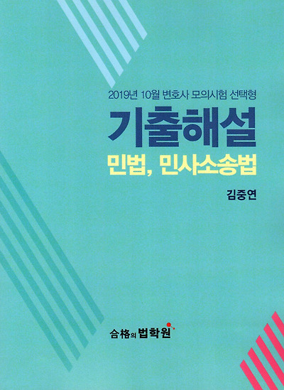 김중연 [2019년 10월 변호사 모의시험 선택형 기출해설] 민법, 민사소송법