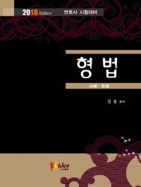 김웅 형법 사례 · 판례 [2016 변호사시험대비]