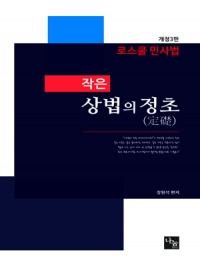 작은 상법의 정초 (핸드북) [개정3판]