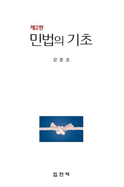 민법의 기초 [제2판]