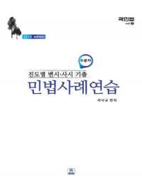 2018 진도별 [변시 · 사시 기출] 민법 사례연습