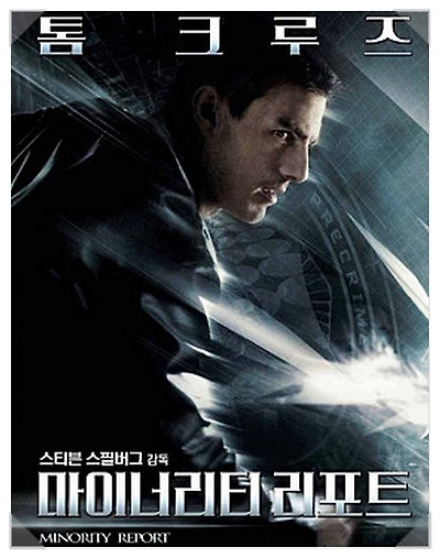 마이너리티리포트-톰크루즈,스티븐스필버그-추천영화