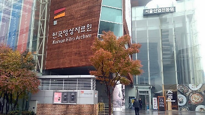 한국영상자료원 | 시네마테크 KOFA