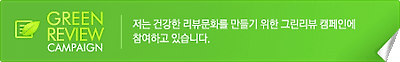 그린리뷰 캠페인|저는 건강한 리뷰문화를 만들기 위한 그린리뷰 캠페인에 참여하고 있습니다