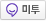 미투하기