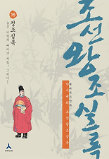 조선왕조실록. 16: 정조실록