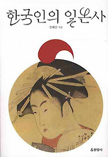 한국인의 일본사