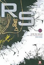 알에스(RS). 5