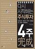 다시 시작하는 주식투자 4주 완성