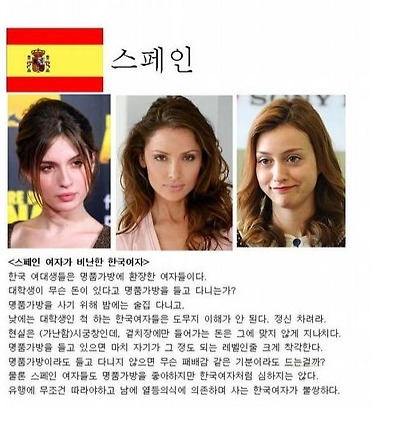 스페인여자가 비난한 한국여자