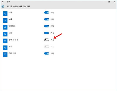 윈도우10 입력 표시기 IME 완전히 꺼짐 설정 방법