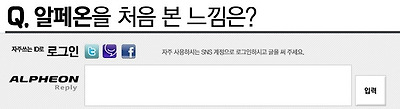 알페온 소셜미디어 댓글 이벤트! - 알페온, 소셜로 말하다