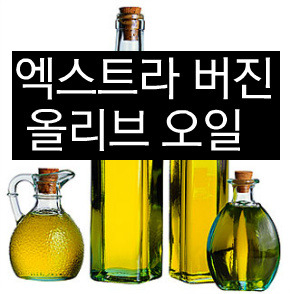 엑스트라 버진 올리브오일 제품들