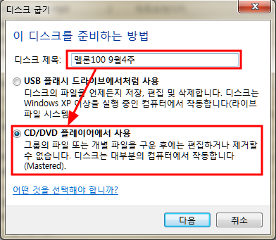 윈도우7 오디오CD 굽기, 데이타 시디 굽는 방법