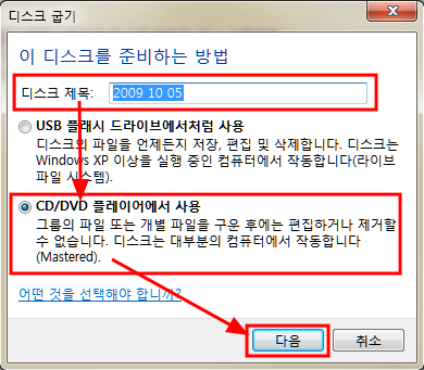 윈도우7 오디오CD 굽기, 데이타 시디 굽는 방법