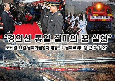 통일 철마의 꿈 실현 - 11일 남북화물열차 개통