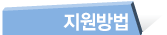 지원방법