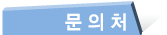문의처