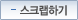 스크랩하기