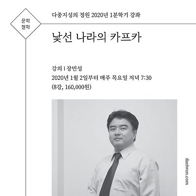 [문학/철학] 낯선 나라의 카프카 (강의 장민성)