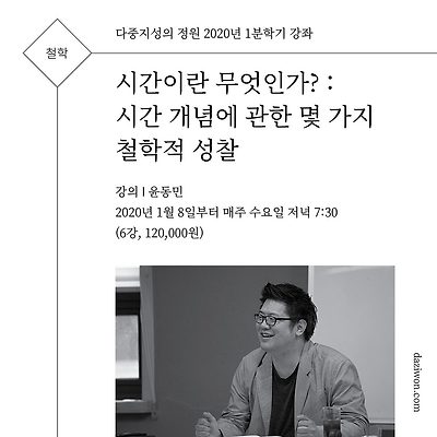 [철학] 시간이란 무엇인가? : 시간 개념에 관한 몇 가지 철학적 성찰 (강의 윤동민)