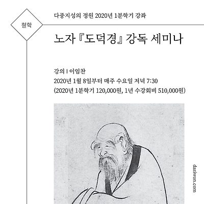 [철학] 노자 『도덕경』 강독 세미나 (강의 이임찬)