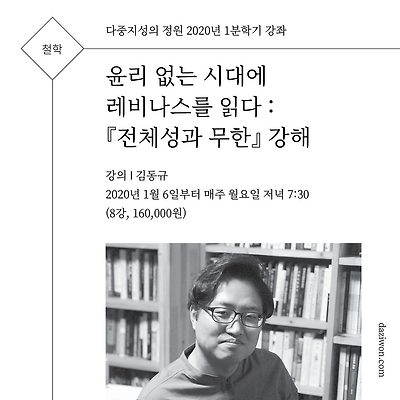 [철학] 윤리 없는 시대에 레비나스를 읽다 : 『전체성과 무한』 강해 (강의 김동규)