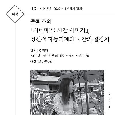 [미학] 들뢰즈의 『시네마2 : 시간-이미지』, 정신적 자동기계와 시간의 결정체 (강의 장미화)