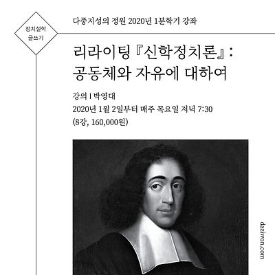 [정치철학/글쓰기] 리라이팅 『신학정치론』 : 공동체와 자유에 대하여 (강의 박영대)