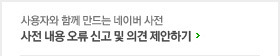 사용자와 함께 만드는 네이버 사전 사전 내용 오류 신고 및 의견 제안하기