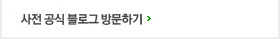 사전 공식 블로그 방문하기