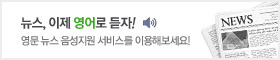 뉴스,이제 영어로 듣자!영문 뉴스 음성지원 서비스를 이용해보세요!