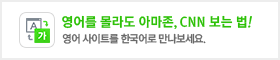 영어를 몰라도 아마존, CNN 보는 법! 영어 사이트를 한국어로 만나보세요.