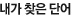 내가 찾은 단어