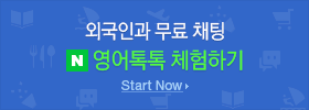 외국인과 영어톡톡 체험하기