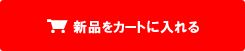 カートに入れる