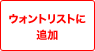 ウォントリストに追加