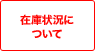 在庫状況について