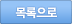 목록으로