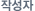 작성자