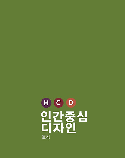 IDEO Human Centered Design Toolkit Korean Version Cover