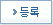 등록