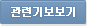 관련기보보기