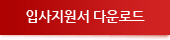 입사지원서 다운로드