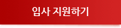 입사지원하기