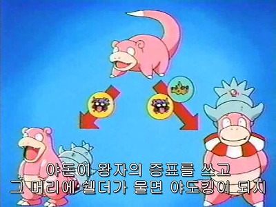 포켓몬스터 야돈 진화장면ㅋㅋㅋㅋㅋ | 인스티즈