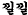 id: 낄낄